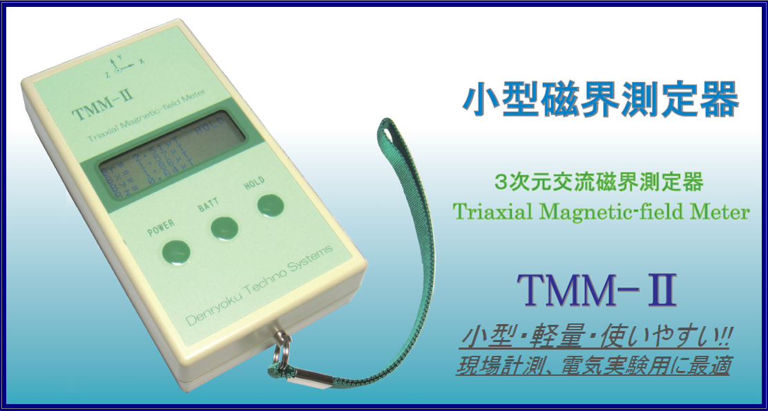 小型磁界測定器（TMM-Ⅱ）の写真