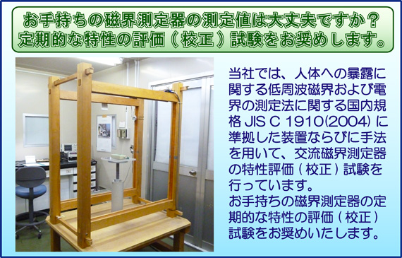 お手持ちの磁界測定器の測定値は大丈夫ですか？